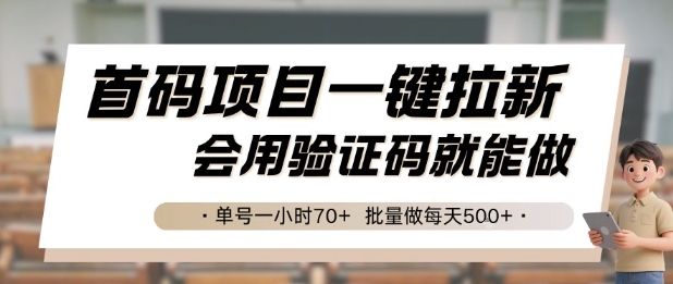 首码项目一键拉新，会用验证码就能做 单号一小时70+，批量做每天5张【揭秘】凯哥轻创网-网创项目资源站-副业项目-创业项目-搞钱项目凯哥轻创网