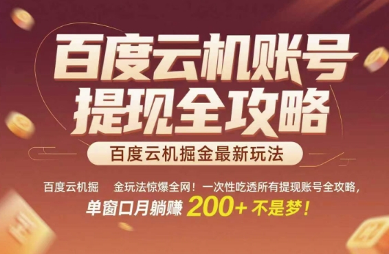 百度云机掘金玩法惊爆全网！一次性吃透所有提现账号全攻略，单窗口月躺入200+【揭秘】凯哥轻创网-网创项目资源站-副业项目-创业项目-搞钱项目凯哥轻创网