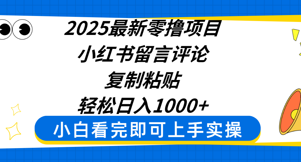 2025最新零撸项目，小红书留言评论，复制粘贴即可赚钱，轻松日入1000+凯哥轻创网-网创项目资源站-副业项目-创业项目-搞钱项目凯哥轻创网