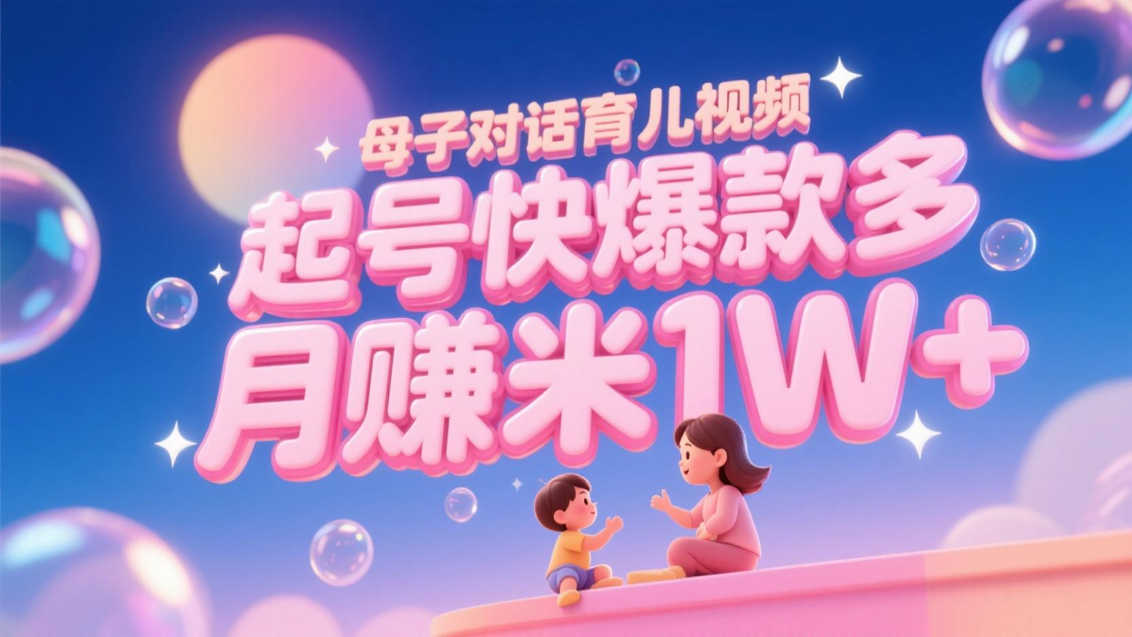 AI生成母子对话育儿类视频，起号快爆款多，小白宝妈轻松学，多渠道变现，月赚米1W+凯哥轻创网-网创项目资源站-副业项目-创业项目-搞钱项目凯哥轻创网