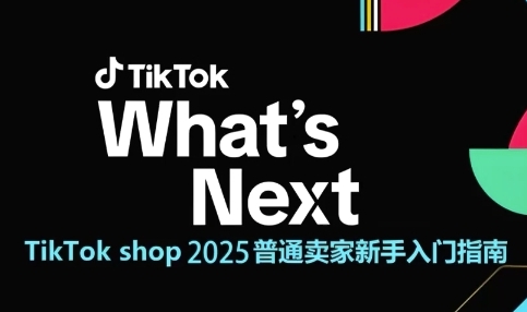 TikTok shop 2025普通卖家新手入门指南，助新手快速掌握从0到1的跨境电商运营逻辑凯哥轻创网-网创项目资源站-副业项目-创业项目-搞钱项目凯哥轻创网
