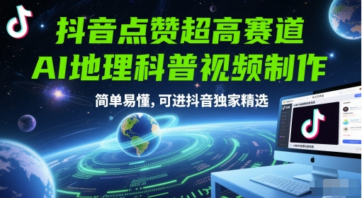 抖音点赞超高赛道，AI地理科普视频制作，简单易懂，可进抖音独家精选凯哥轻创网-网创项目资源站-副业项目-创业项目-搞钱项目凯哥轻创网