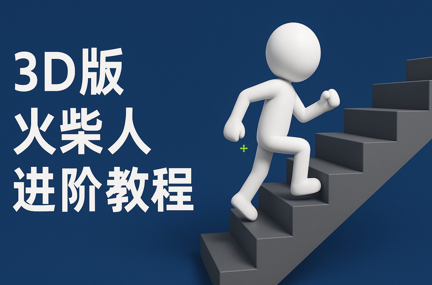 扣子一键生成火柴人视频，彩色3D中英字幕进阶版本凯哥轻创网-网创项目资源站-副业项目-创业项目-搞钱项目凯哥轻创网