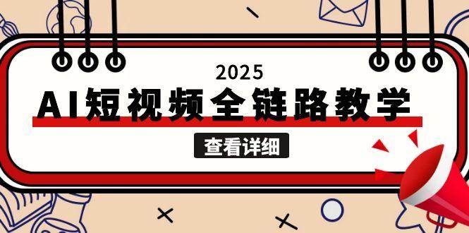 2025AI短视频全链路教学，文案图片视频生成，解决自媒体创作痛点凯哥轻创网-网创项目资源站-副业项目-创业项目-搞钱项目凯哥轻创网