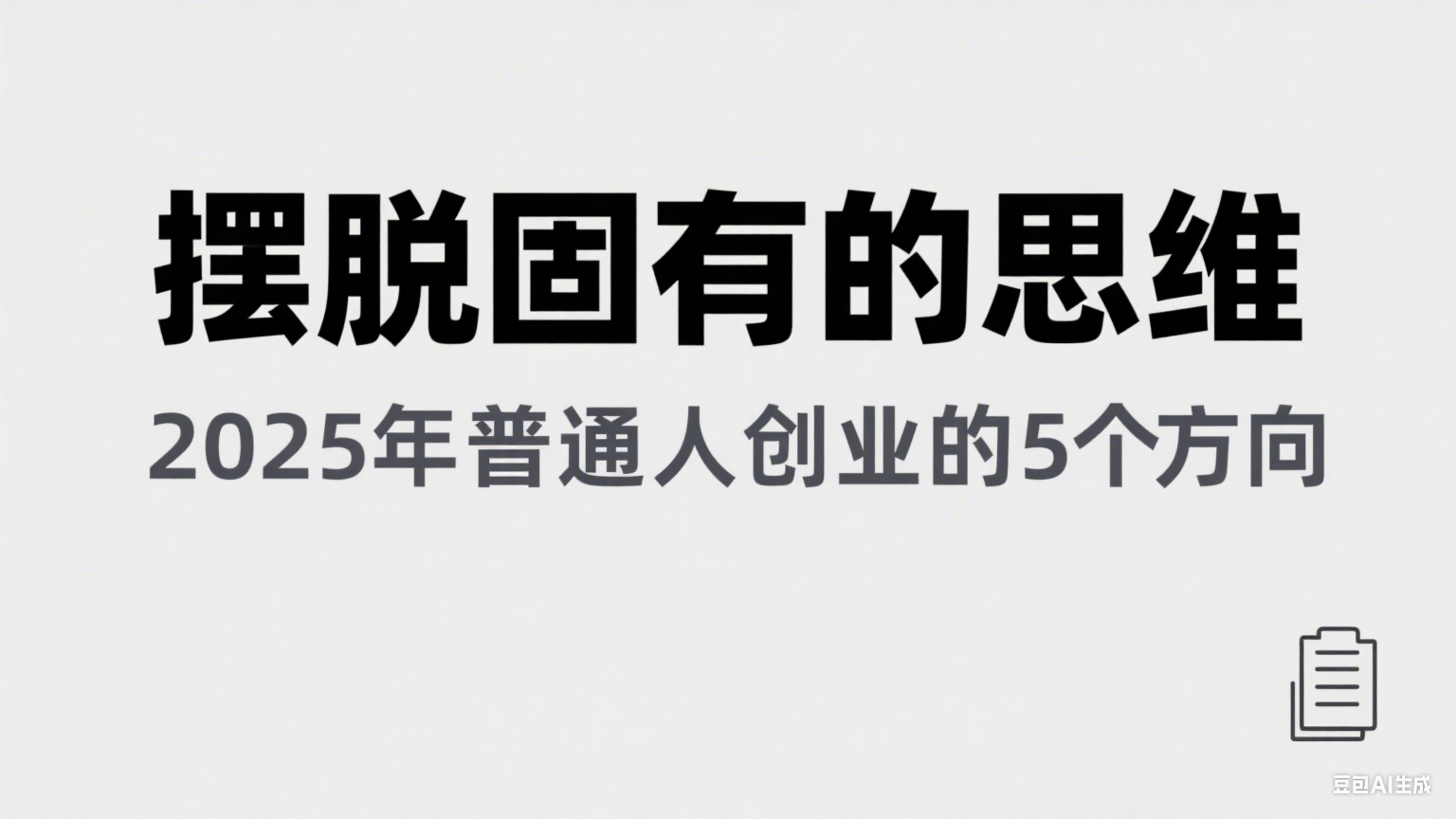 某公众号付费文章《摆脱固有的思维，2025年普通人创业的5个方向》凯哥轻创网-网创项目资源站-副业项目-创业项目-搞钱项目凯哥轻创网