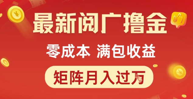 最新阅广撸金项目，零成本满包收益，可矩阵操作，月入过1W【揭秘】凯哥轻创网-网创项目资源站-副业项目-创业项目-搞钱项目凯哥轻创网