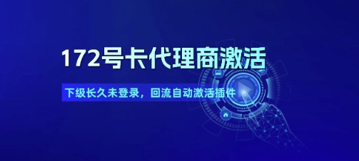 172号卡代理商激活_下级长久未登录，回流自动激活插件凯哥轻创网-网创项目资源站-副业项目-创业项目-搞钱项目凯哥轻创网