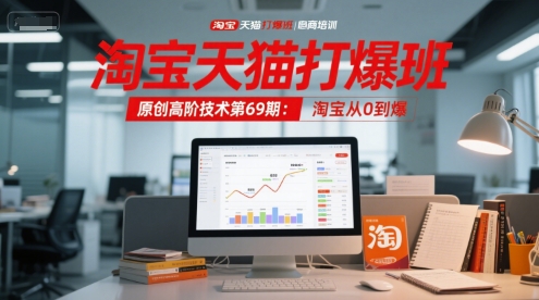 淘宝天猫打爆班原创高阶技术第69期：淘宝从0到爆凯哥轻创网-网创项目资源站-副业项目-创业项目-搞钱项目凯哥轻创网