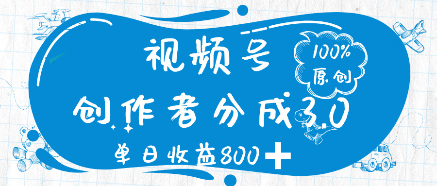 视频号创作者分成 3.0，100%原创视频高收益，单日收益 800➕凯哥轻创网-网创项目资源站-副业项目-创业项目-搞钱项目凯哥轻创网