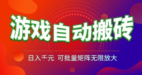 游戏全自动搬砖项目，日入10张 ，操作简单，收益高，可批量矩阵无限放大【揭秘】凯哥轻创网-网创项目资源站-副业项目-创业项目-搞钱项目凯哥轻创网