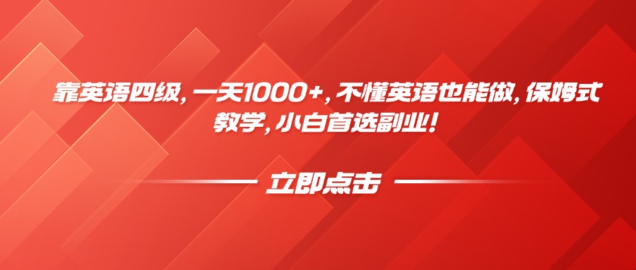 靠英语四级，一天1000+，不懂英语也能做，保姆式教学，小白首选副业！凯哥轻创网-网创项目资源站-副业项目-创业项目-搞钱项目凯哥轻创网
