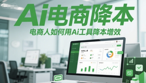 Ai电商降本增效线上课，电商人如何用Ai工具降本增效凯哥轻创网-网创项目资源站-副业项目-创业项目-搞钱项目凯哥轻创网