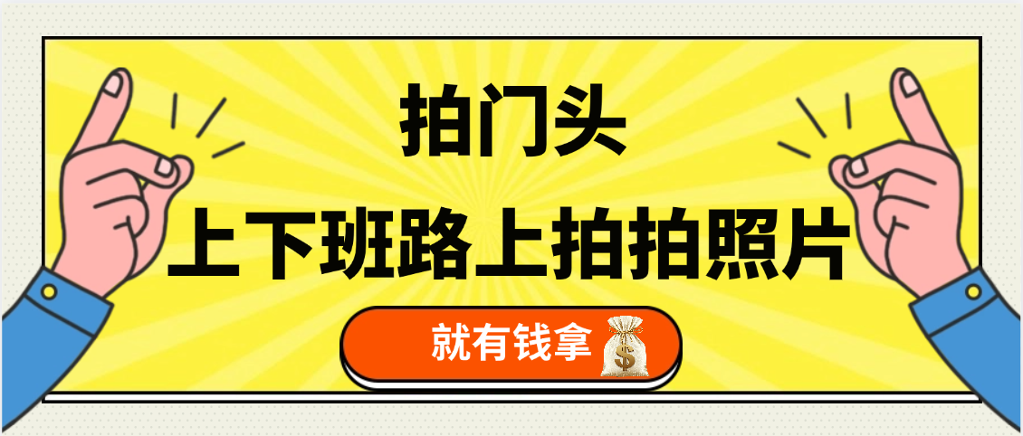 手机拍门头 ， 上下班路上拍拍照片， 上 传 到 支付宝和抖音新手日入 200+凯哥轻创网-网创项目资源站-副业项目-创业项目-搞钱项目凯哥轻创网