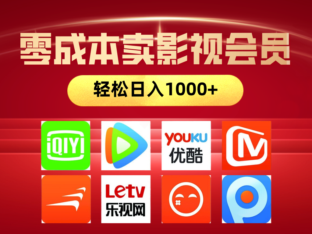 网络兼职，咸鱼无货源零成本卖影视会员，轻轻松松日入1000+凯哥轻创网-网创项目资源站-副业项目-创业项目-搞钱项目凯哥轻创网