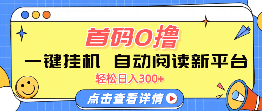 首码0撸，一键挂机，自动阅读新平台，轻松日入300+凯哥轻创网-网创项目资源站-副业项目-创业项目-搞钱项目凯哥轻创网