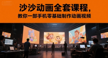 沙沙动画全套课程，教你一部手机零基础制作动画视频凯哥轻创网-网创项目资源站-副业项目-创业项目-搞钱项目凯哥轻创网