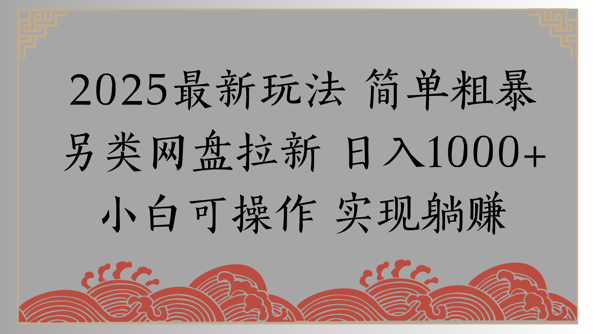 网盘拉新，冷门玩法，纯捡钱月入8000，0基础小白也能做凯哥轻创网-网创项目资源站-副业项目-创业项目-搞钱项目凯哥轻创网