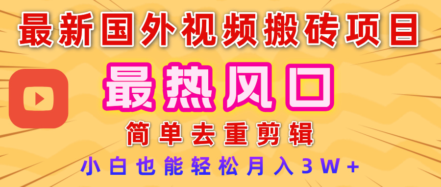2025最新热门风口，国外视频搬砖项目，简单去重剪辑，小白也能轻松月入3W+凯哥轻创网-网创项目资源站-副业项目-创业项目-搞钱项目凯哥轻创网