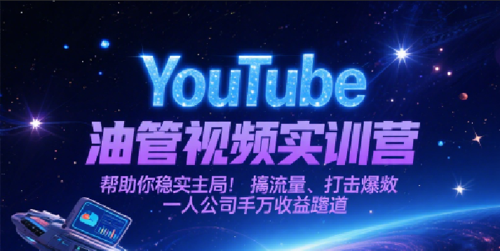 YouTube油管视频实训营，帮助你稳入局、搞流量、打爆款，一人公司千万收益赛道凯哥轻创网-网创项目资源站-副业项目-创业项目-搞钱项目凯哥轻创网