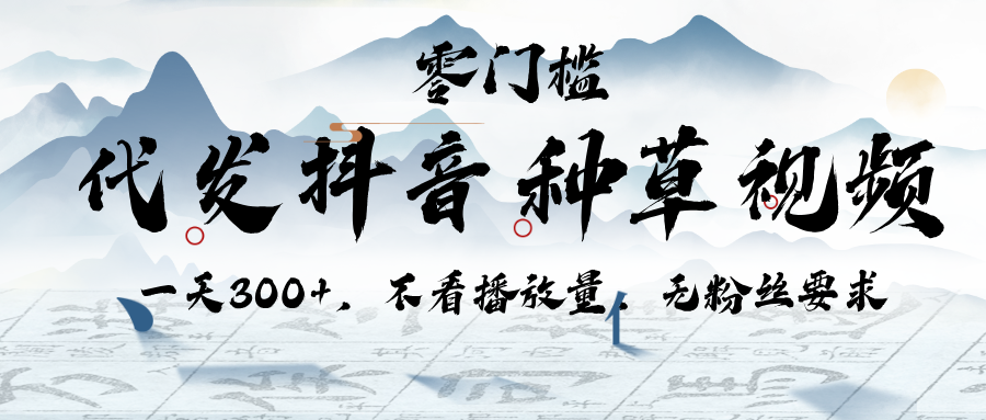 代发抖音种草视频，一天300+，不看播放量，无粉丝要求凯哥轻创网-网创项目资源站-副业项目-创业项目-搞钱项目凯哥轻创网