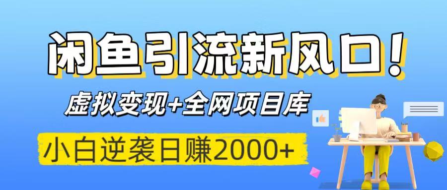 闲鱼引流新风口！虚拟变现+全网项目库，小白逆袭日赚2000+凯哥轻创网-网创项目资源站-副业项目-创业项目-搞钱项目凯哥轻创网