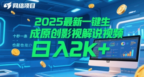 2025最新一键生成原创影视解说视频 十秒一条，小白也能日入2k+【揭秘】凯哥轻创网-网创项目资源站-副业项目-创业项目-搞钱项目凯哥轻创网