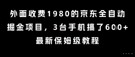 外面收费1980的京东全自动掘金项目，3台手机搞了6张，最新保姆级教程【揭秘】凯哥轻创网-网创项目资源站-副业项目-创业项目-搞钱项目凯哥轻创网