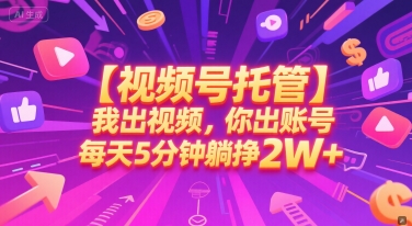 【视频号托管 】我出视频，你出账号，每天5分钟发布，最高躺挣2W+【揭秘】凯哥轻创网-网创项目资源站-副业项目-创业项目-搞钱项目凯哥轻创网