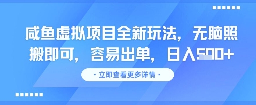 咸鱼虚拟项目全新玩法，无脑照搬即可，容易出单，日入几张凯哥轻创网-网创项目资源站-副业项目-创业项目-搞钱项目凯哥轻创网