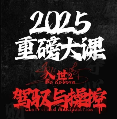 2025重磅大课，入世2，驾驭与控制凯哥轻创网-网创项目资源站-副业项目-创业项目-搞钱项目凯哥轻创网