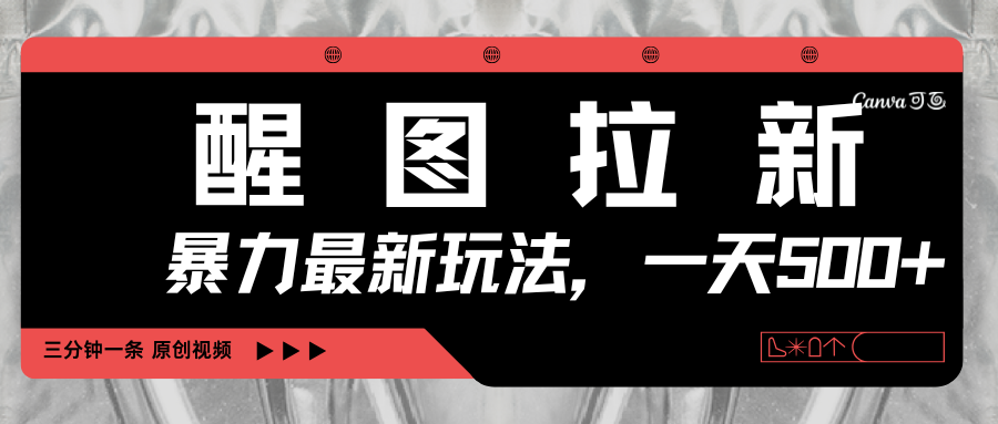 醒图拉新，暴力新玩法，光用手机三分钟制作一条视频，一天轻松500+凯哥轻创网-网创项目资源站-副业项目-创业项目-搞钱项目凯哥轻创网