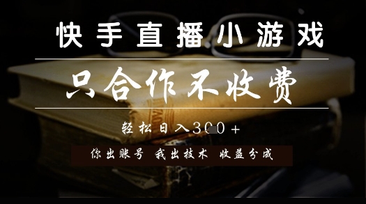 快手直播小游戏，只合作不收费，你出账号我出技术， 分润模式【揭秘】凯哥轻创网-网创项目资源站-副业项目-创业项目-搞钱项目凯哥轻创网