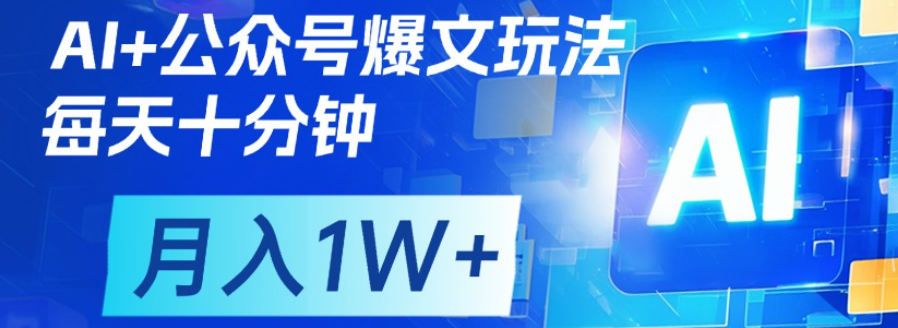 公众号爆文，每天十分钟，轻松月入1w+凯哥轻创网-网创项目资源站-副业项目-创业项目-搞钱项目凯哥轻创网