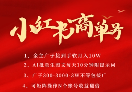 小红书商单号，AI轻松制作PLOG图文，商单接到手软3张-3k一条，每天轻松十分钟，矩阵n个账号，月入几个W凯哥轻创网-网创项目资源站-副业项目-创业项目-搞钱项目凯哥轻创网