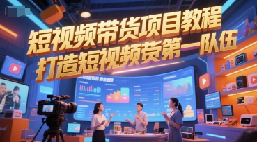 短视频带货项目教程，打造短视频带货第一队伍凯哥轻创网-网创项目资源站-副业项目-创业项目-搞钱项目凯哥轻创网