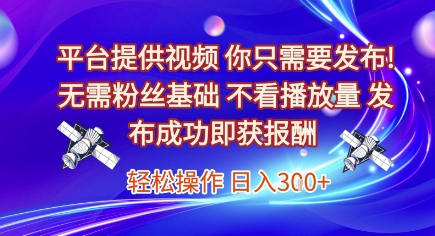 平台提供视频，你只需要发布， 无需粉丝基础，不看播放量，发布成功即获报酬，日入3张【揭秘】凯哥轻创网-网创项目资源站-副业项目-创业项目-搞钱项目凯哥轻创网