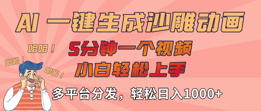 AI-键生成沙雕动画视频，轻松日入1000+，五分钟一个视频多平台分发凯哥轻创网-网创项目资源站-副业项目-创业项目-搞钱项目凯哥轻创网