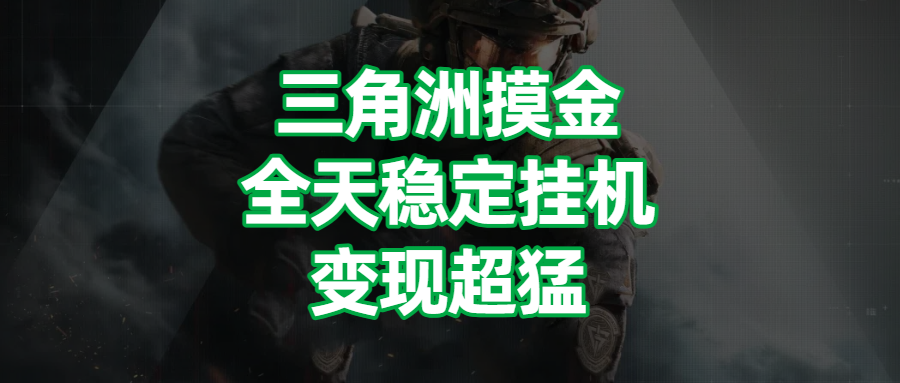 三角洲摸金，全天稳定挂机，变现超猛！凯哥轻创网-网创项目资源站-副业项目-创业项目-搞钱项目凯哥轻创网