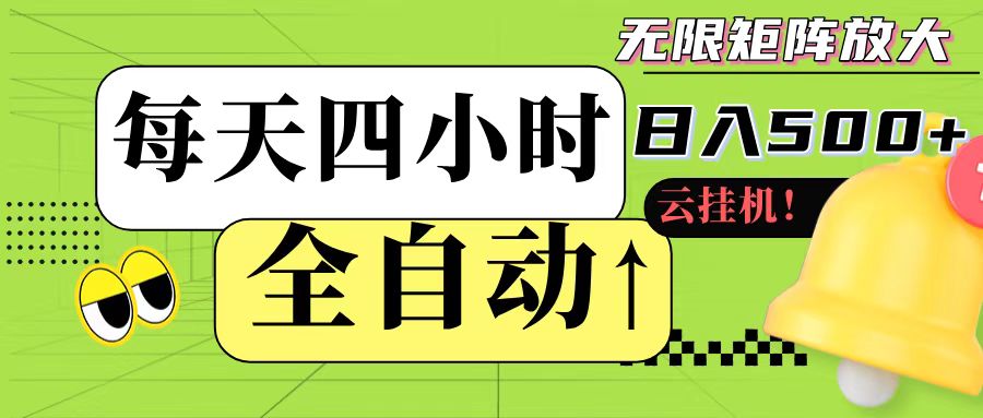 全自动挂机 每天四小时日入500+ 可批量操作凯哥轻创网-网创项目资源站-副业项目-创业项目-搞钱项目凯哥轻创网