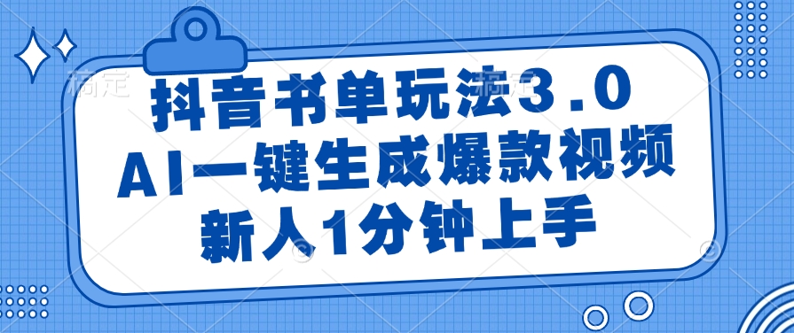 抖音书单玩法3.0，AI一键生成爆款视频，新人1分钟上手！凯哥轻创网-网创项目资源站-副业项目-创业项目-搞钱项目凯哥轻创网