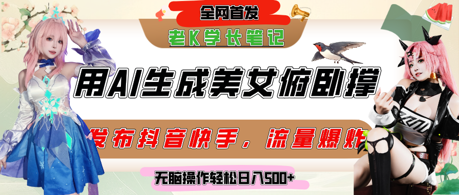 巧用AI让美女做俯卧撑，发布社交平台轻松涨粉变现，流量爆炸，挂抖音橱窗卖货，轻松实现日收入破500+凯哥轻创网-网创项目资源站-副业项目-创业项目-搞钱项目凯哥轻创网