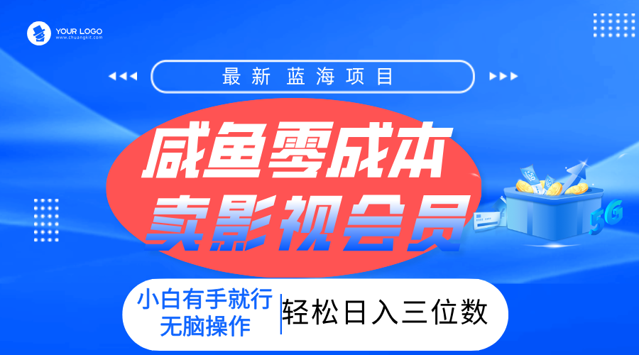 零成本卖影视会员，一天卖出上百单，轻松日入三位数！凯哥轻创网-网创项目资源站-副业项目-创业项目-搞钱项目凯哥轻创网