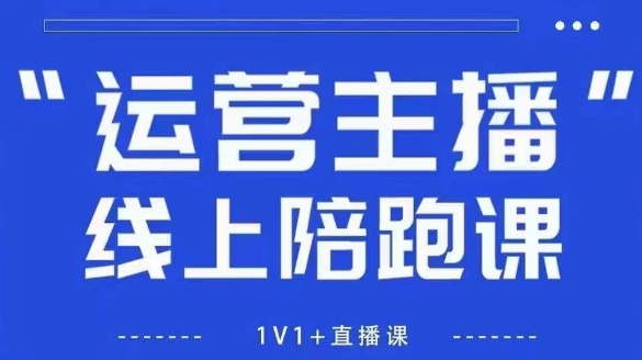 猴帝1600线上课，拉爆自然流，做懂流量的主播，新规政策下，自然流破圈攻略【更新6月】凯哥轻创网-网创项目资源站-副业项目-创业项目-搞钱项目凯哥轻创网