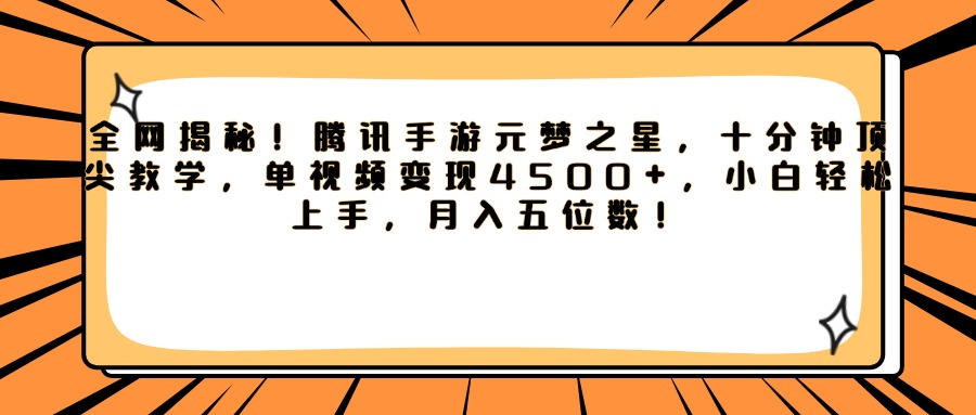 腾讯手游元梦之星，全网揭秘！十分钟顶尖教学，单视频变现4500+，小白轻松上手，月入五位数！凯哥轻创网-网创项目资源站-副业项目-创业项目-搞钱项目凯哥轻创网