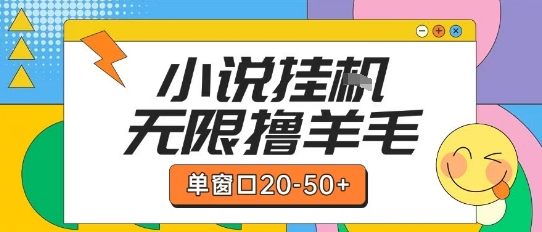 最新小说挂G自撸玩法本人实操单窗口20-50+可矩阵放大操作【揭秘】凯哥轻创网-网创项目资源站-副业项目-创业项目-搞钱项目凯哥轻创网