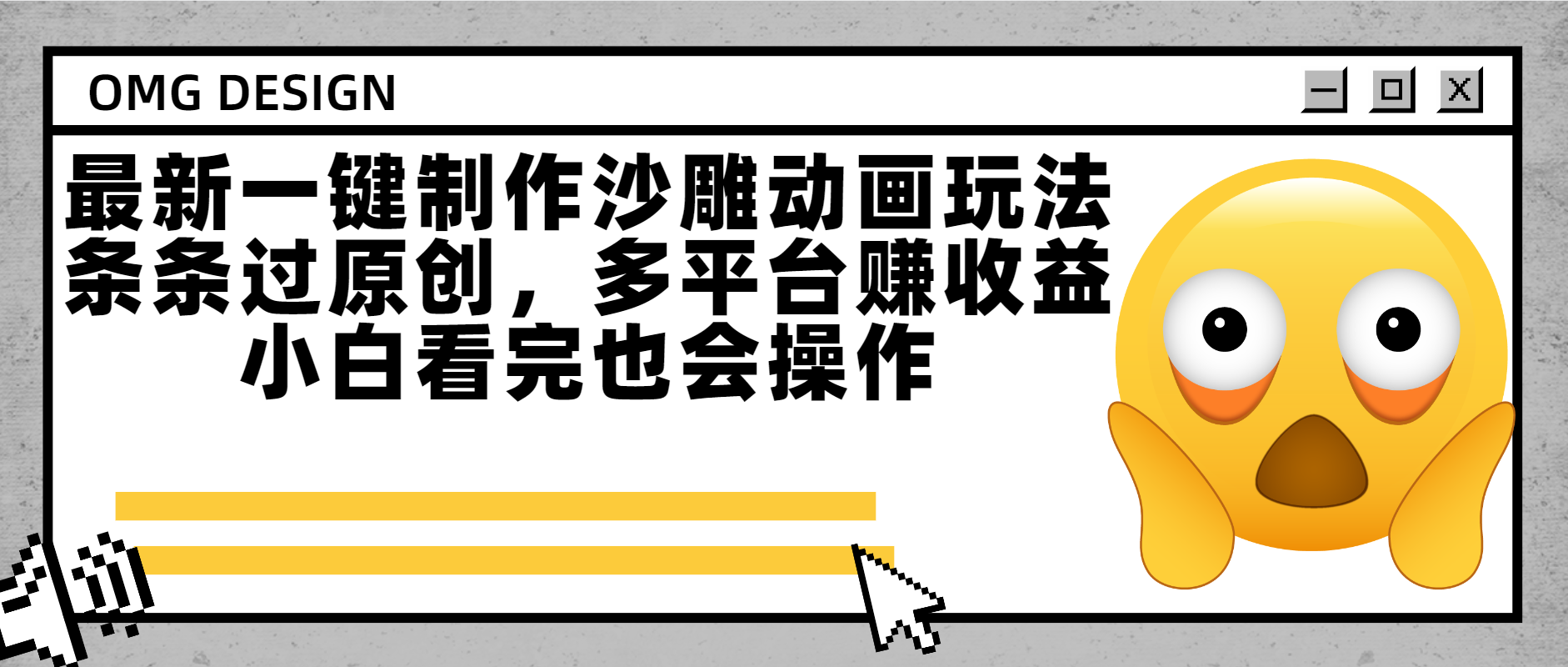 最新一键制作沙雕动画玩法，条条过原创多平台赚收益，小白看完也会操作凯哥轻创网-网创项目资源站-副业项目-创业项目-搞钱项目凯哥轻创网
