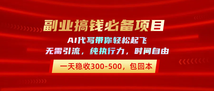 副业搞钱必备项目，AI代写带你轻松起飞，一天稳收300-500，包回本凯哥轻创网-网创项目资源站-副业项目-创业项目-搞钱项目凯哥轻创网