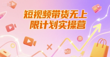 短视频带货无上限计划实操营，新人短视频带货工具流养号破播文案运营篇课程凯哥轻创网-网创项目资源站-副业项目-创业项目-搞钱项目凯哥轻创网