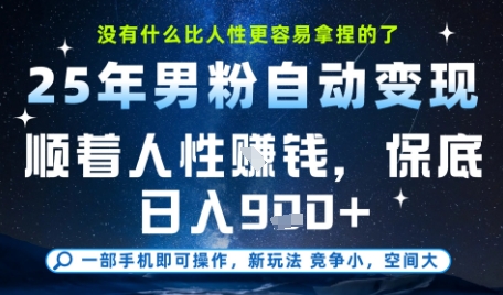 没什么比顺着人性挣钱更简单的了，男粉全自动变现，保底日入9张+【揭秘】凯哥轻创网-网创项目资源站-副业项目-创业项目-搞钱项目凯哥轻创网