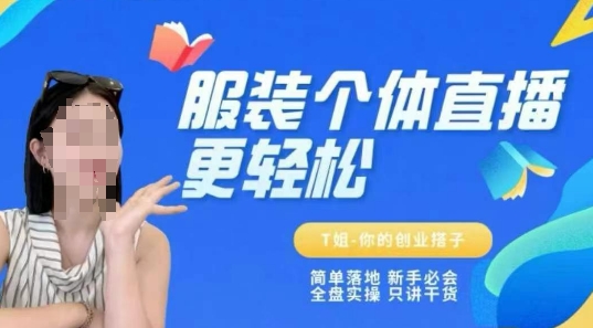 个体直播保姆级教程，简单落地、新手必学、全盘实操、只讲干货凯哥轻创网-网创项目资源站-副业项目-创业项目-搞钱项目凯哥轻创网